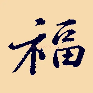 福