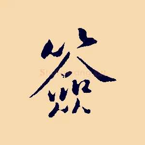 簽