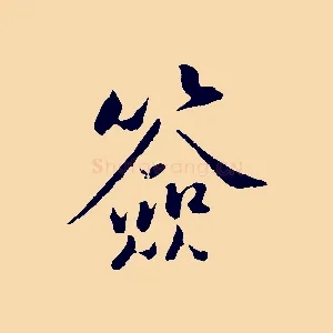 簽