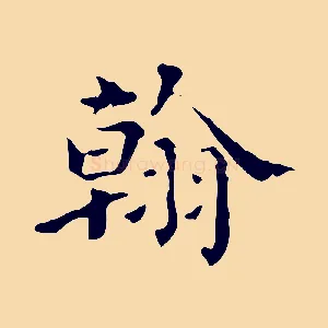 翰
