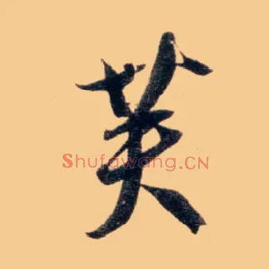芙
