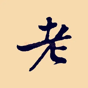老