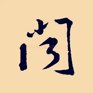 聞