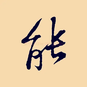 能