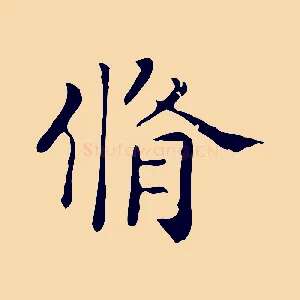 脩