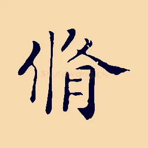 脩