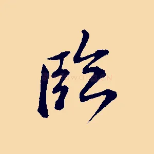 臨
