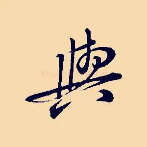 與