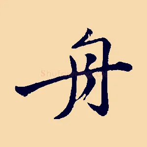 舟