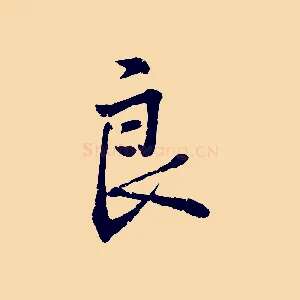 良