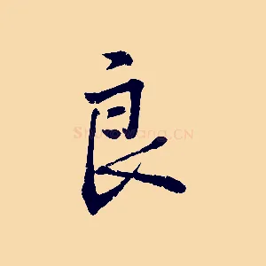 良