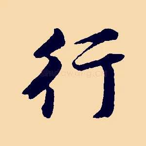行