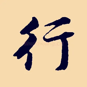 行