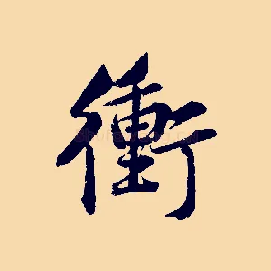 衝