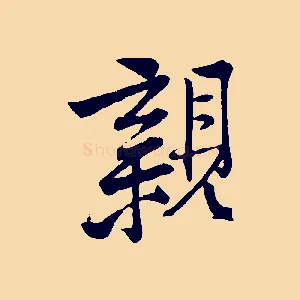 親