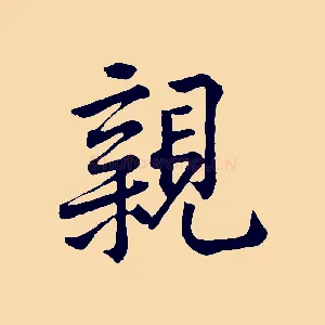 親