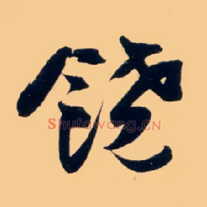 饒