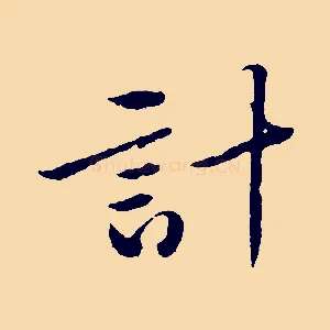 計