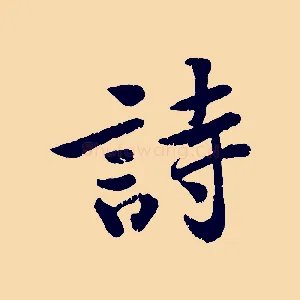 詩