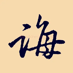 誨