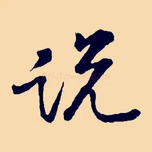 說