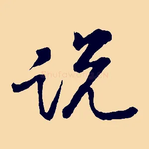 說