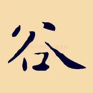 谷