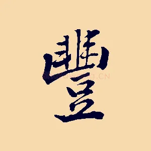 豐