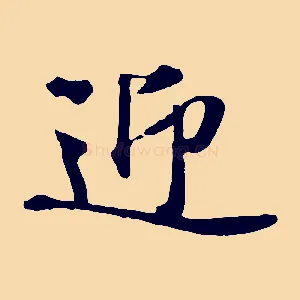 迎