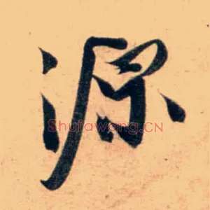 源