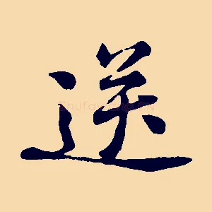 送