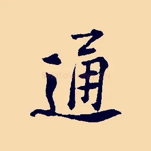 通