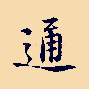 通
