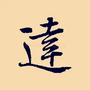 達