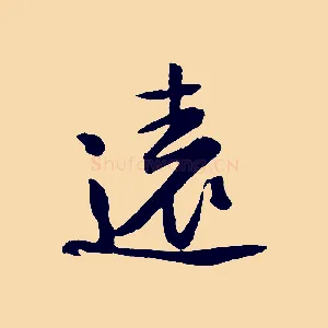 遠