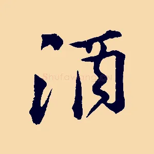酒