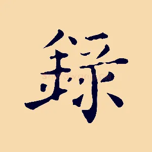 錄