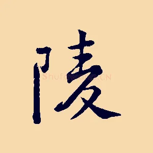 陵