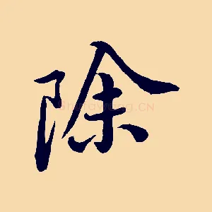 除