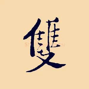 雙