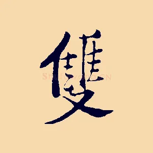 雙