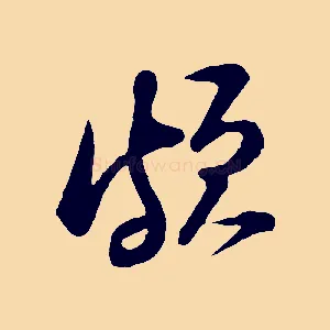 頗