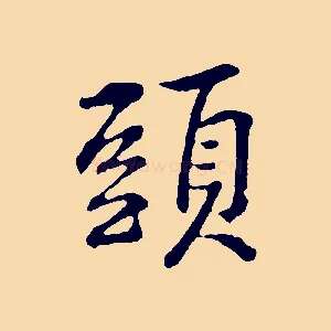 頭