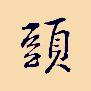 頭