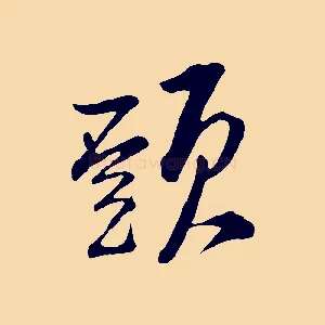頭