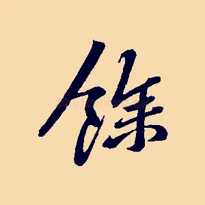 餘