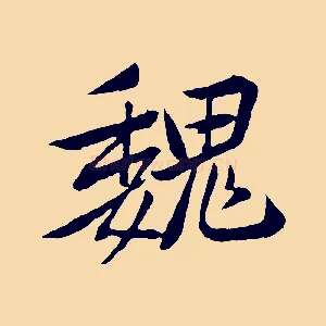 魏