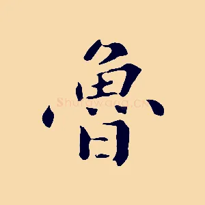 魯