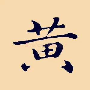 黃