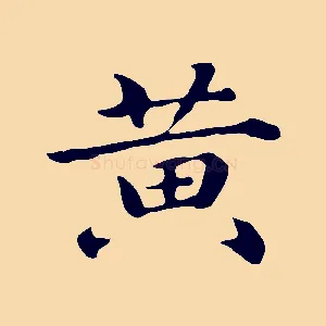 黃
